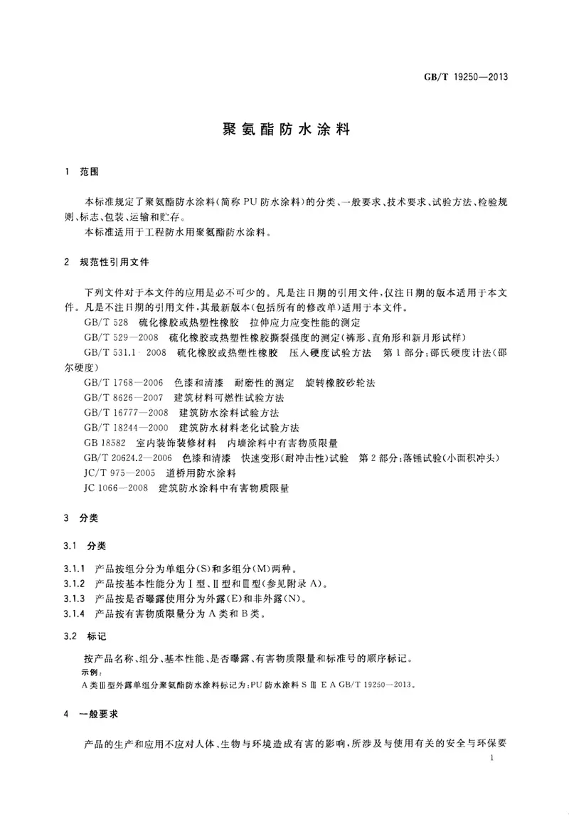 GBT19250-2013聚氨酯防水涂料 预览图