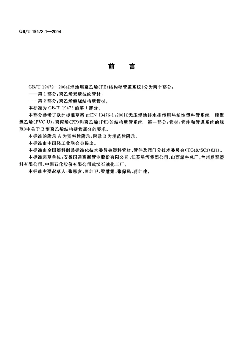 GB∕T19472.1-2004埋地用聚乙烯(PE)结构壁管道系统第1部分：聚乙烯双壁波纹管材 预览图
