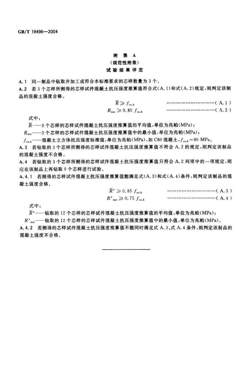 GBT19496-2004钻芯检测离心高强混凝土抗压强度试验方法 预览图
