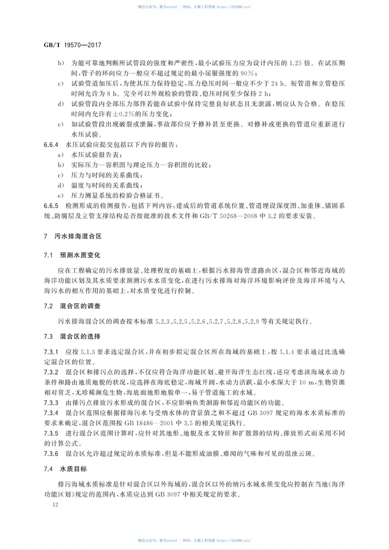 GBT19570-2017污水排海管道工程技术规范 预览图