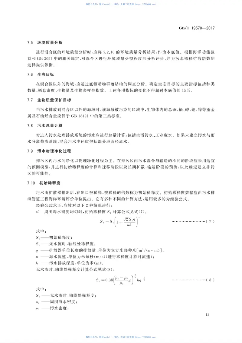 GBT19570-2017污水排海管道工程技术规范 预览图