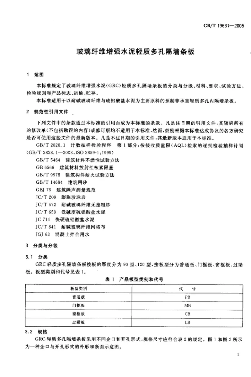 GBT19631-2005玻璃纤维增强水泥轻质多孔隔墙条板 预览图