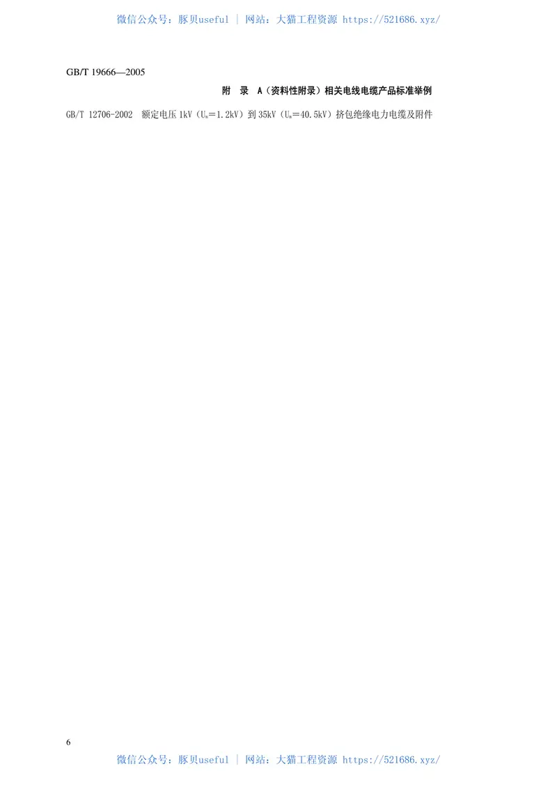GBT19666-2005阻燃和耐火电线电缆通则 预览图