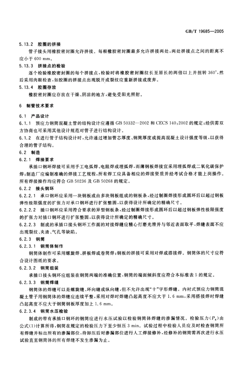 GBT19685-2005预应力钢筒混凝土管 预览图