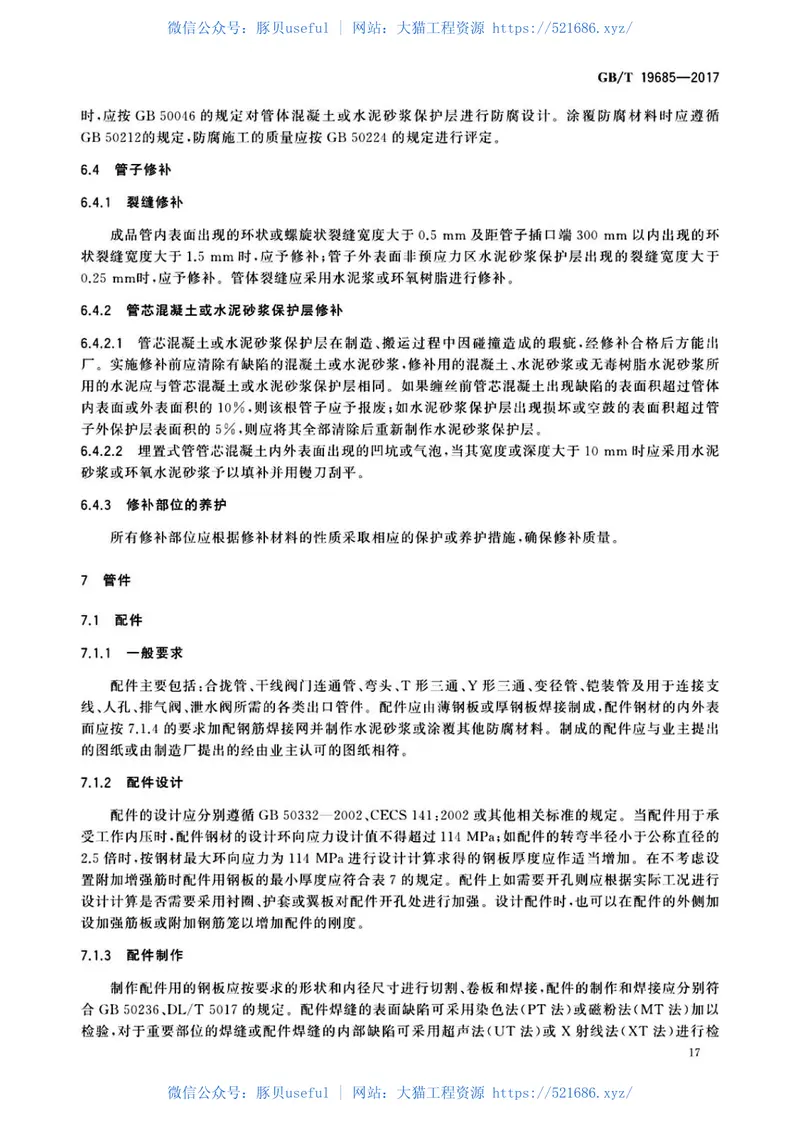 GBT19685-2017预应力钢筒混凝土管 预览图
