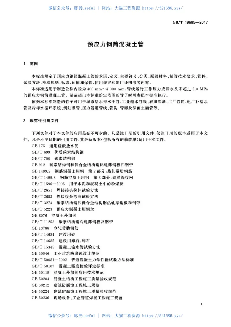 GBT19685-2017预应力钢筒混凝土管 预览图
