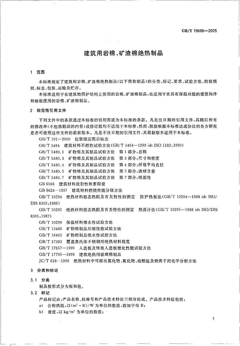 GBT19686-2005建筑用岩棉矿渣棉绝热制品 预览图
