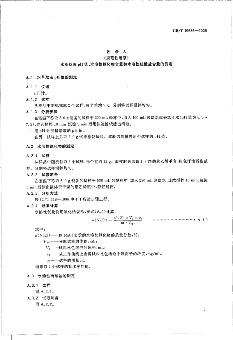 GBT19686-2005建筑用岩棉矿渣棉绝热制品 预览图