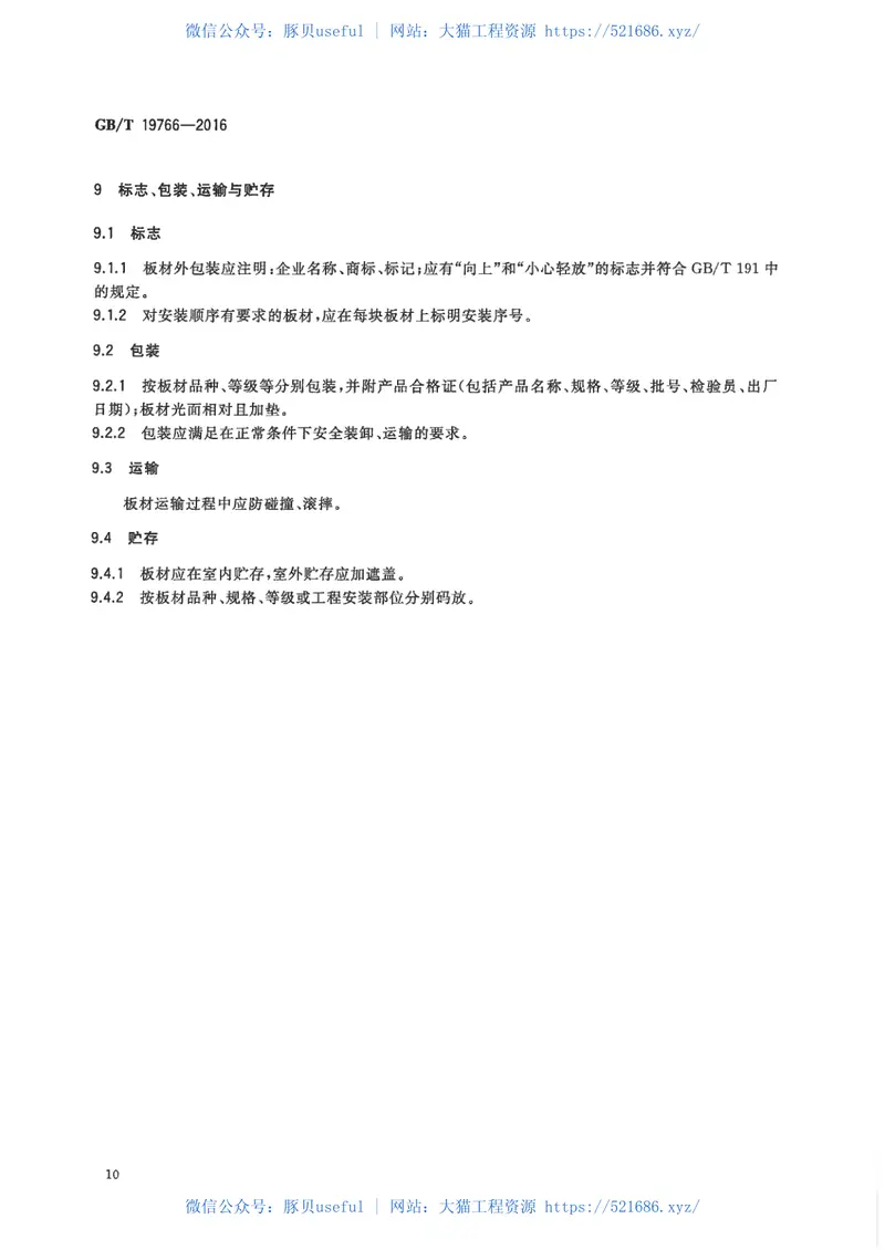 GBT19766-2016天然大理石建筑板材 预览图