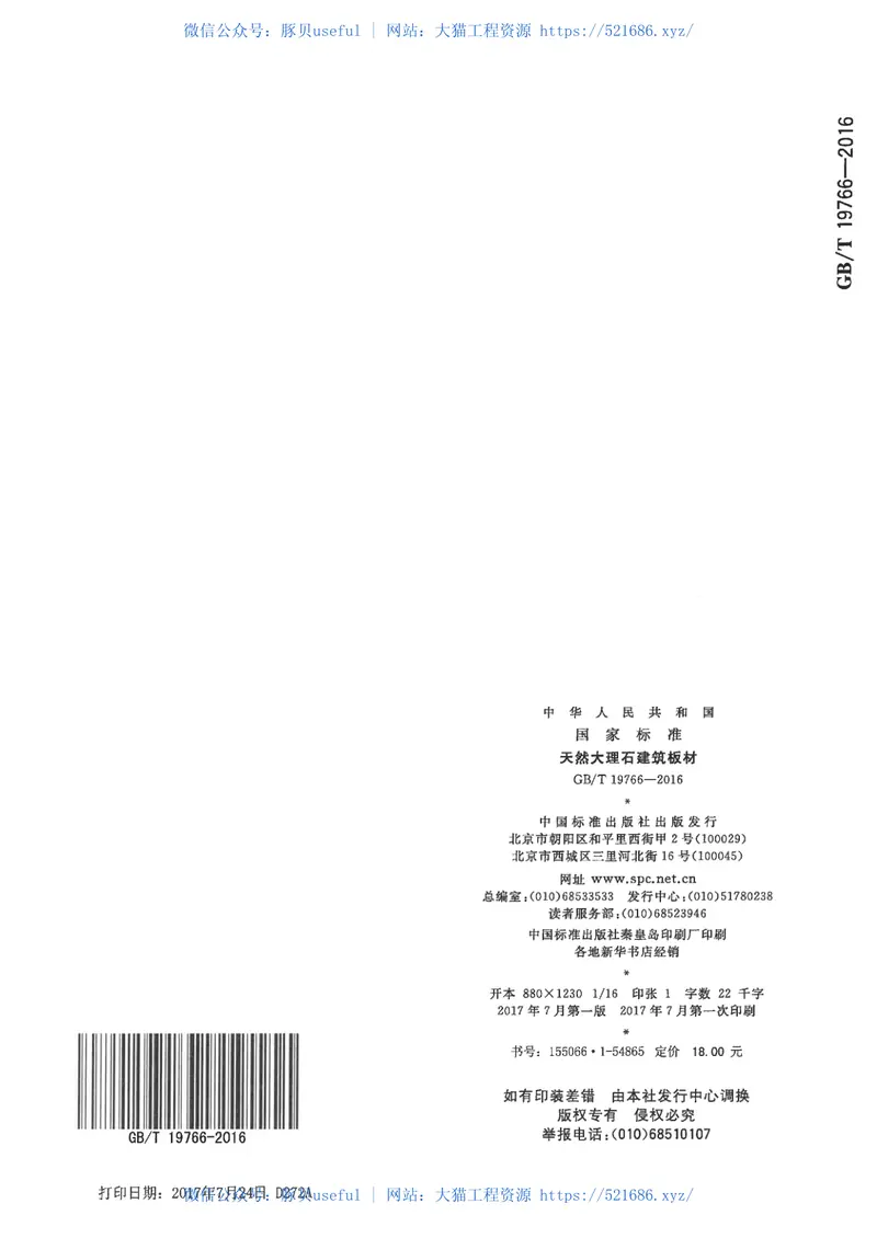 GBT19766-2016天然大理石建筑板材 预览图