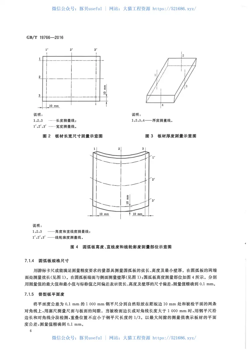 GBT19766-2016天然大理石建筑板材 预览图