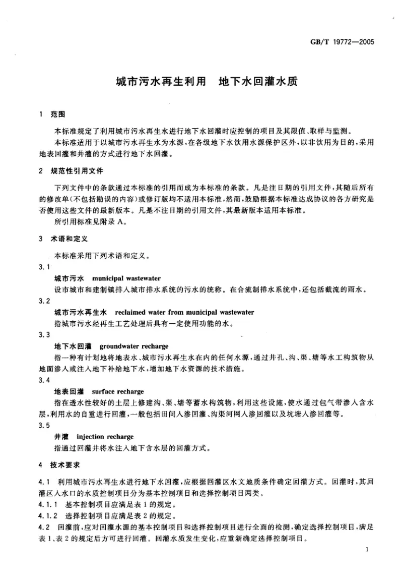 GBT19772-2005城市污水再生利用地下水回灌水质 预览图