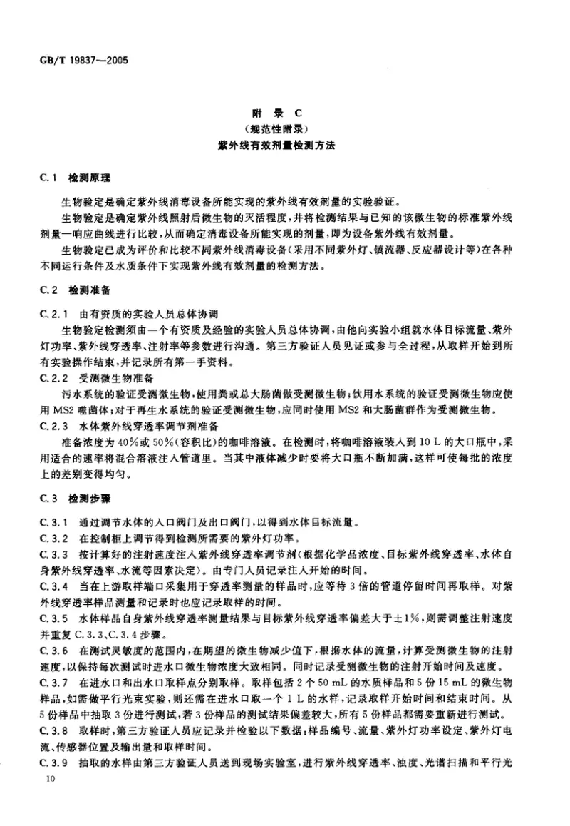 GBT19837-2005城市给排水紫外线消毒设备 预览图