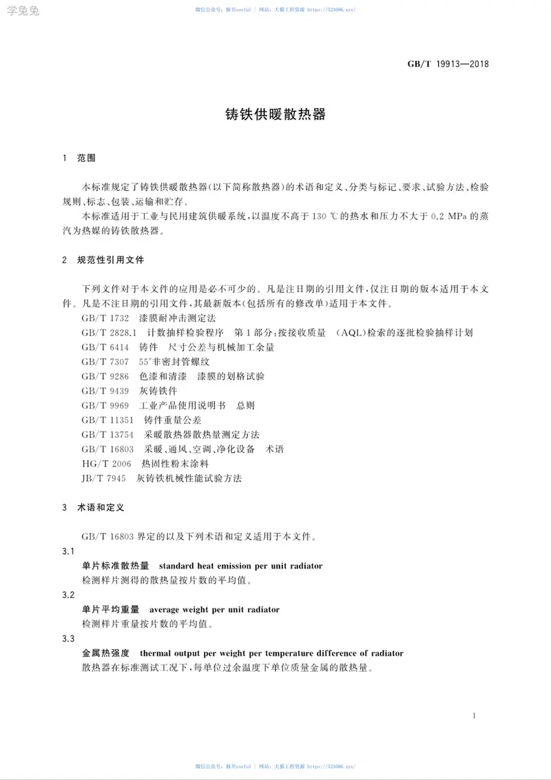 GBT19913-2018铸铁供暖散热器 预览图
