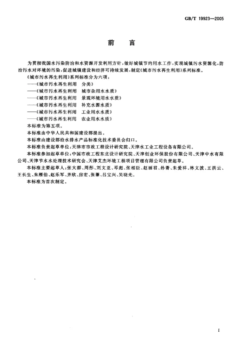 GBT19923-2005城市污水再生利用工业用水水质 预览图