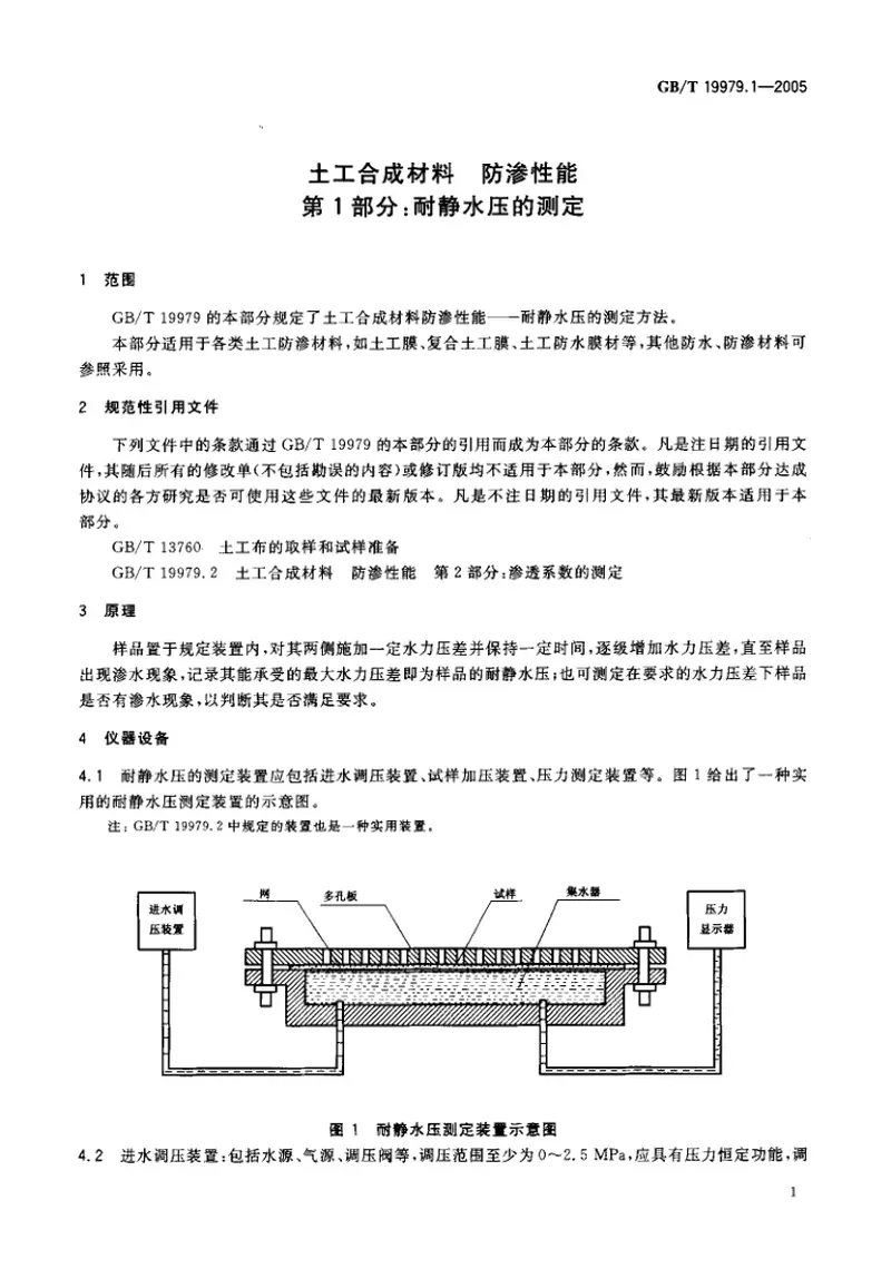 GBT19979.1-2005土工合成材料防渗性能第1部分：耐静水压的测定 预览图