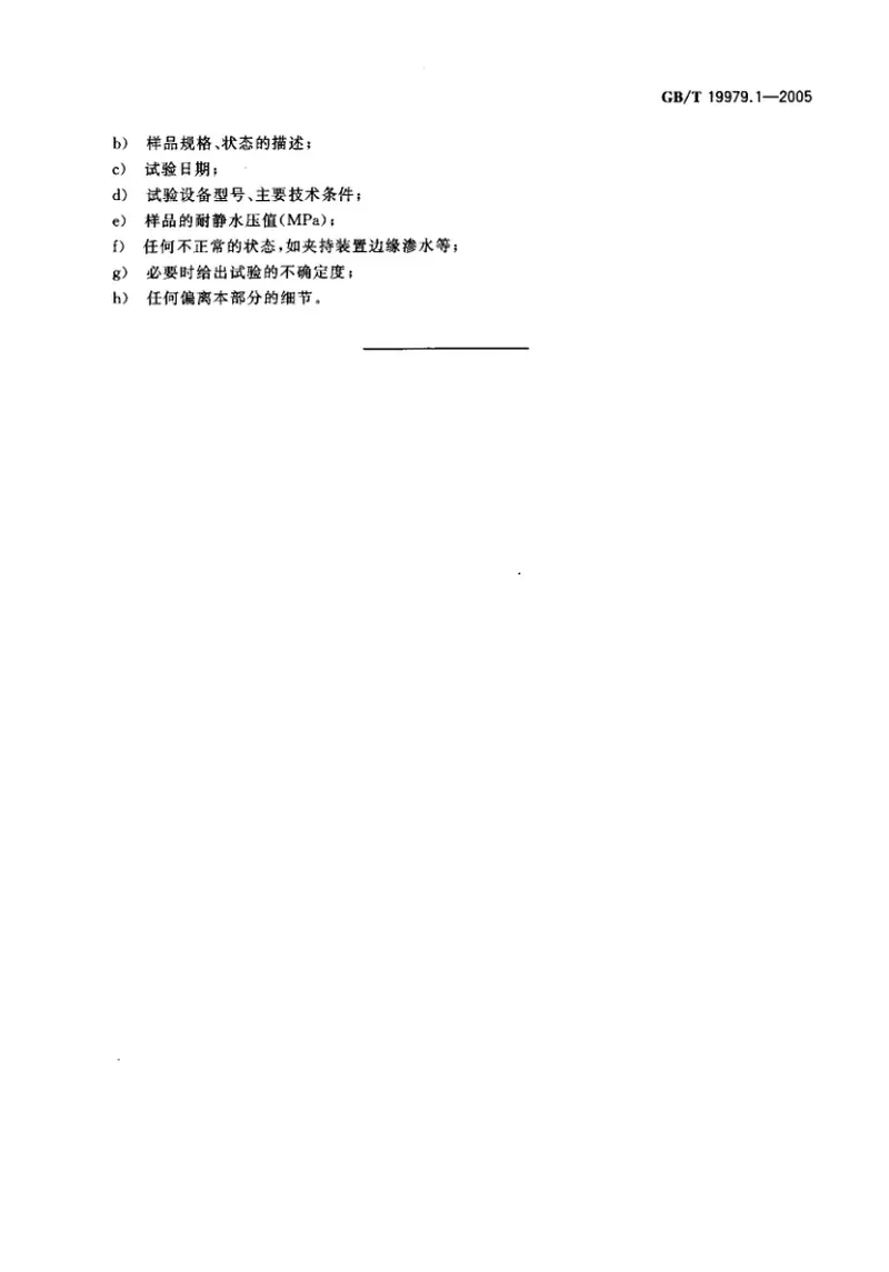 GBT19979.1-2005土工合成材料防渗性能第1部分：耐静水压的测定 预览图