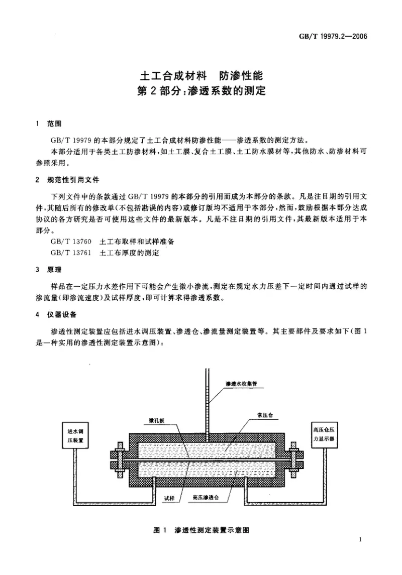 GBT19979.2-2006土工合成材料防渗性能第2部分：渗透系数的测定 预览图