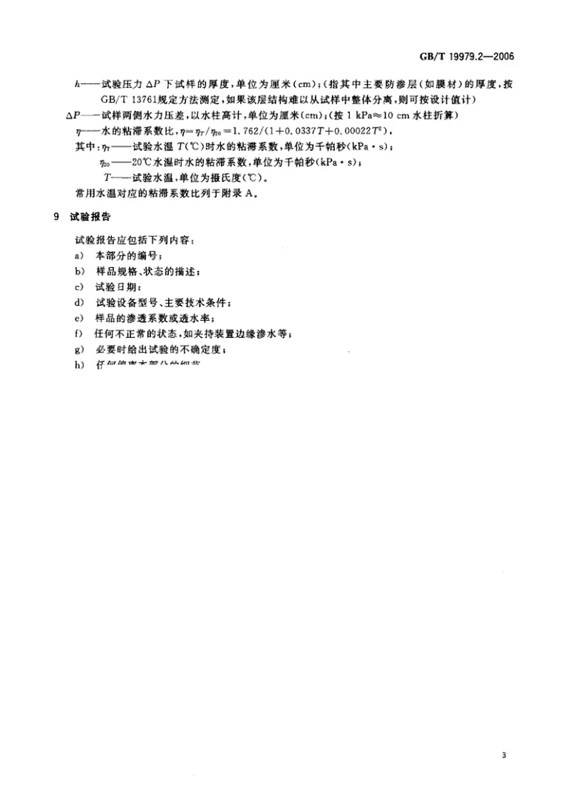 GBT19979.2-2006土工合成材料防渗性能第2部分：渗透系数的测定 预览图