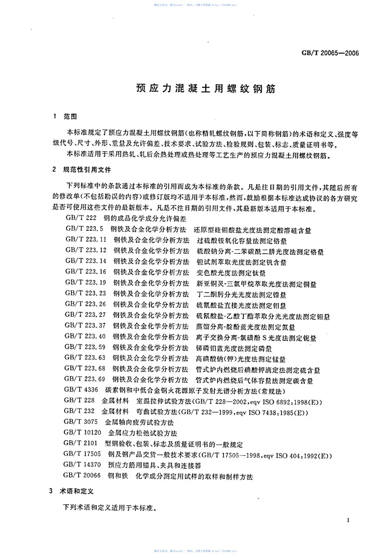 GBT20065-2006预应力混凝土用螺纹钢筋 预览图