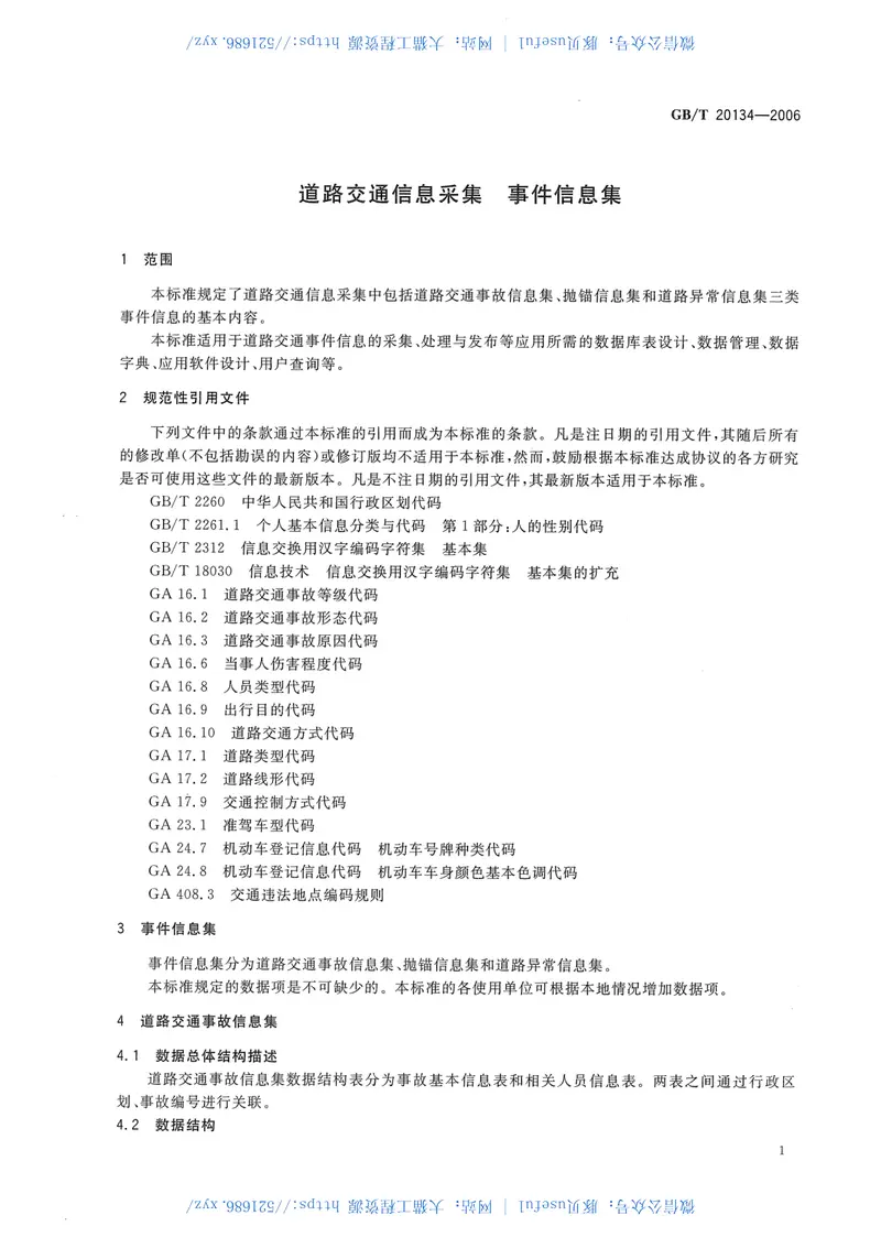 GBT20134-2006道路交通信息采集事件信息集 预览图