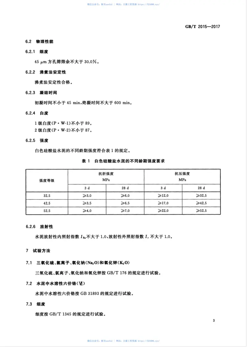 GBT2015-2017白色硅酸盐水泥 预览图