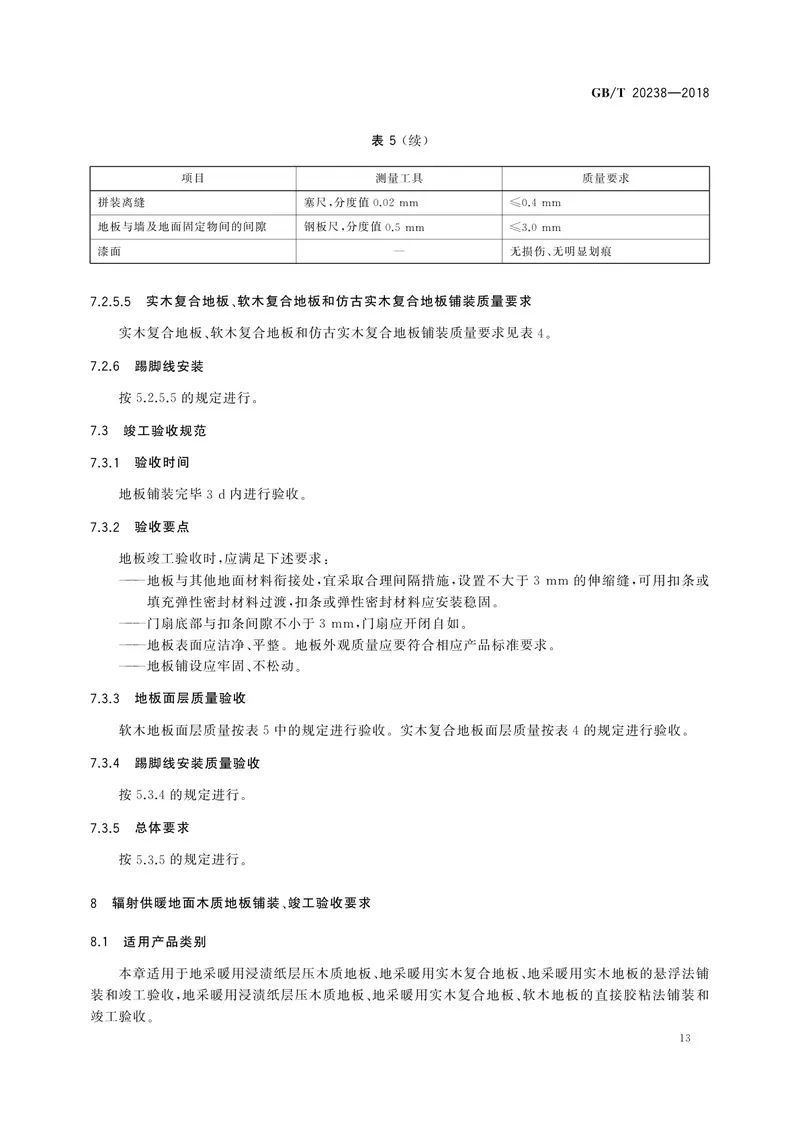 GBT20238-2018木质地板铺装、验收和使用规范 预览图
