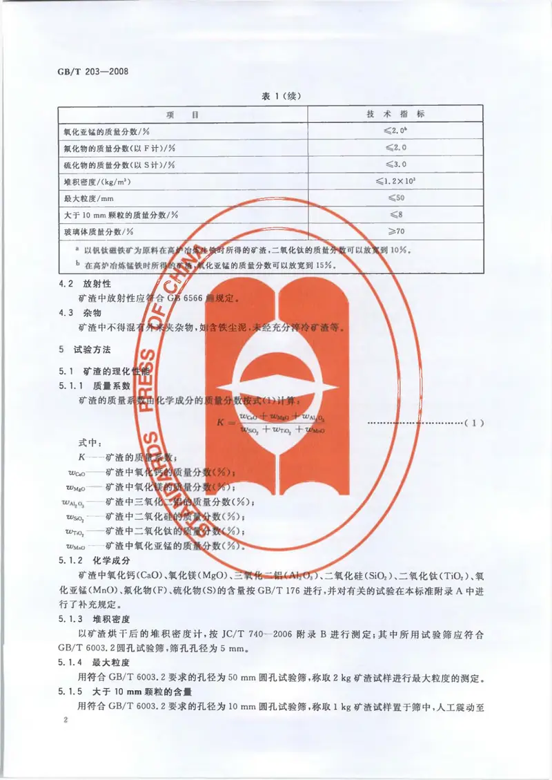 GBT203-2008用于水泥中的粒化高炉矿渣 预览图
