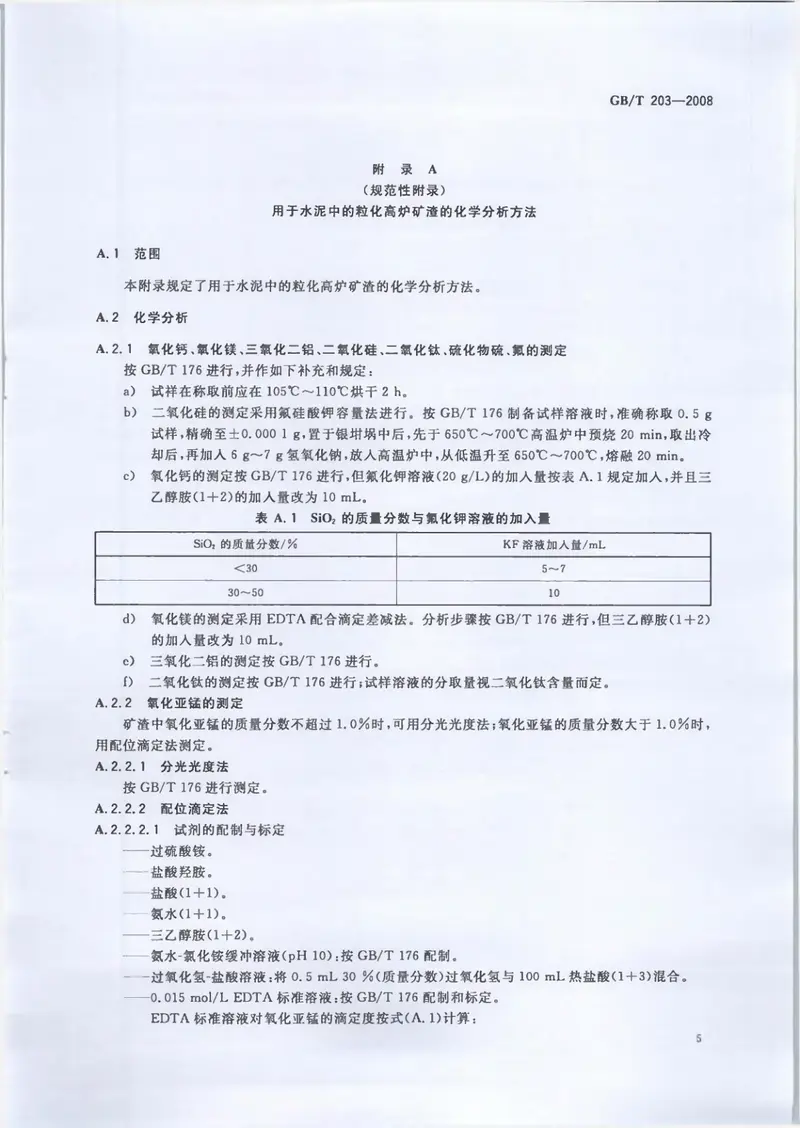 GBT203-2008用于水泥中的粒化高炉矿渣 预览图