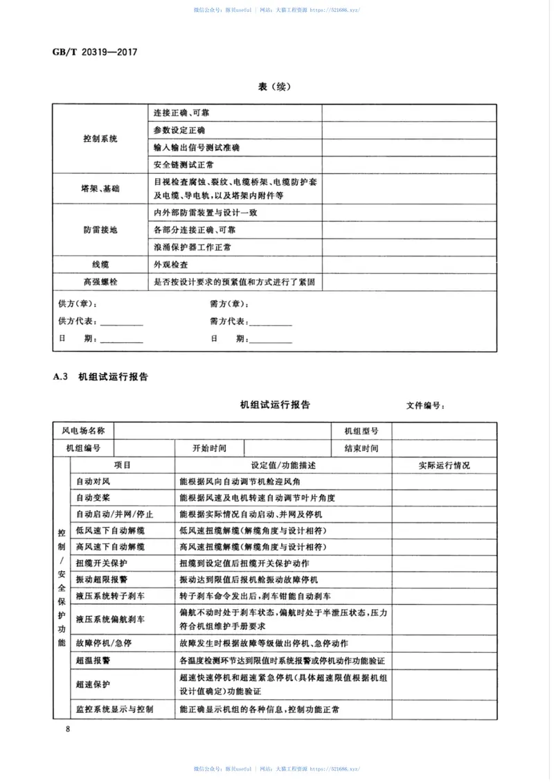 GBT20319-2017风力发电机组验收规范 预览图