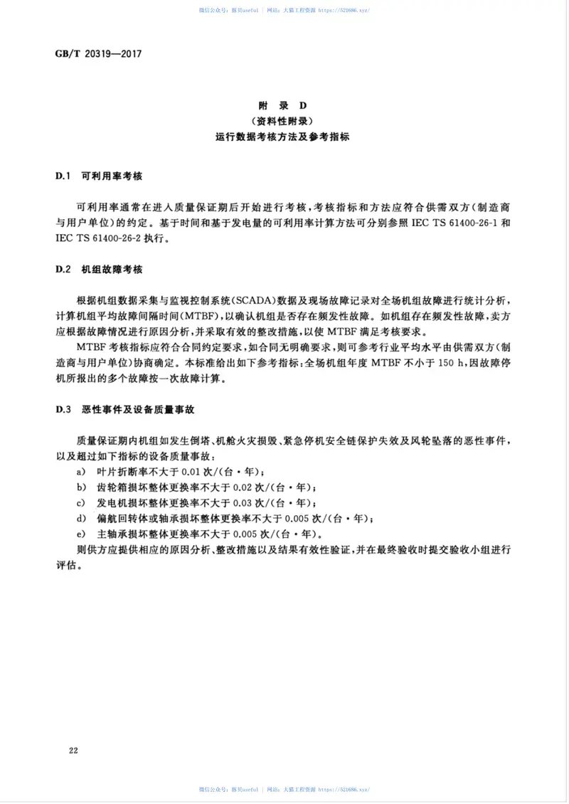 GBT20319-2017风力发电机组验收规范 预览图
