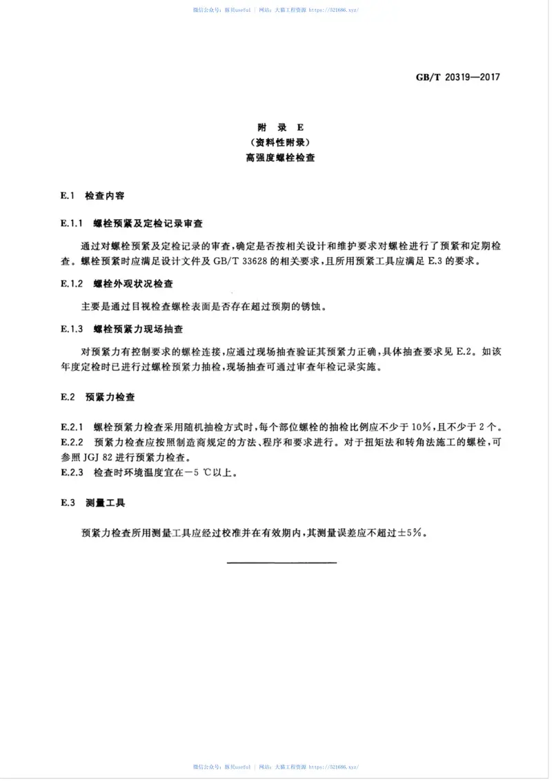 GBT20319-2017风力发电机组验收规范 预览图