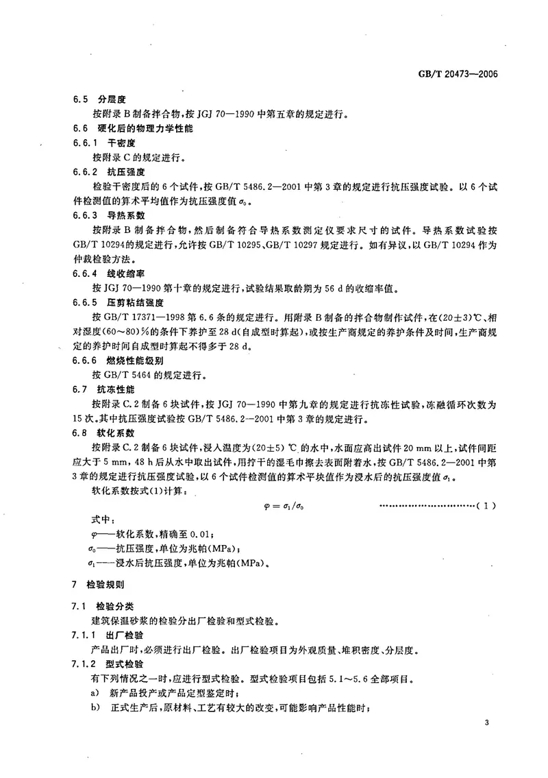 GBT20473-2006建筑保温砂浆 预览图