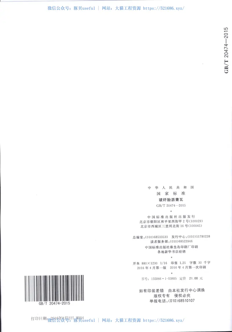 GBT20474-2015玻纤胎沥青瓦 预览图