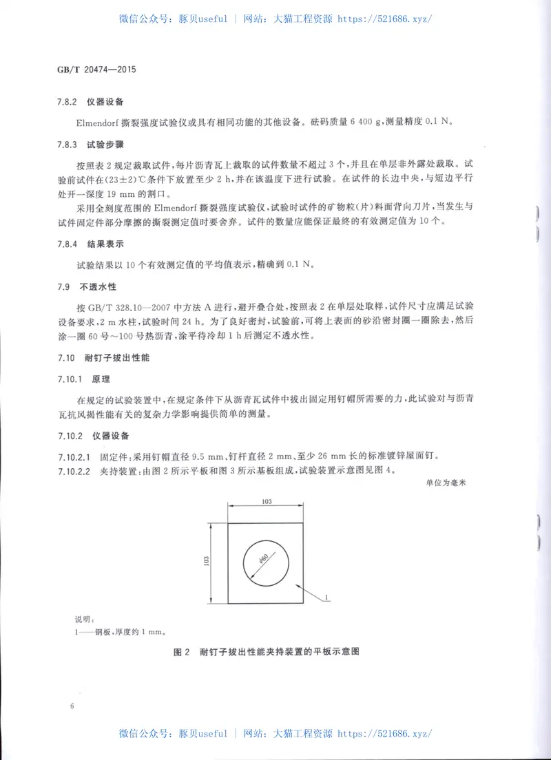 GBT20474-2015玻纤胎沥青瓦 预览图