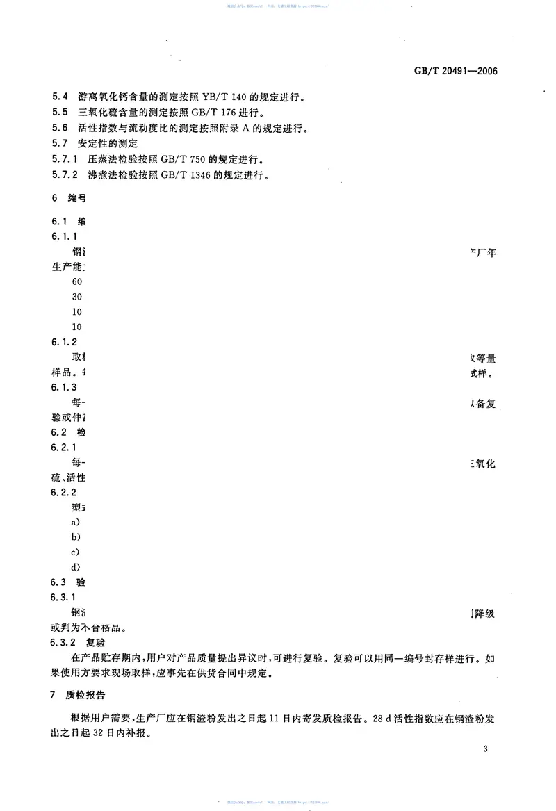 GBT20491-2006用于水泥和混凝土中的钢渣粉 预览图