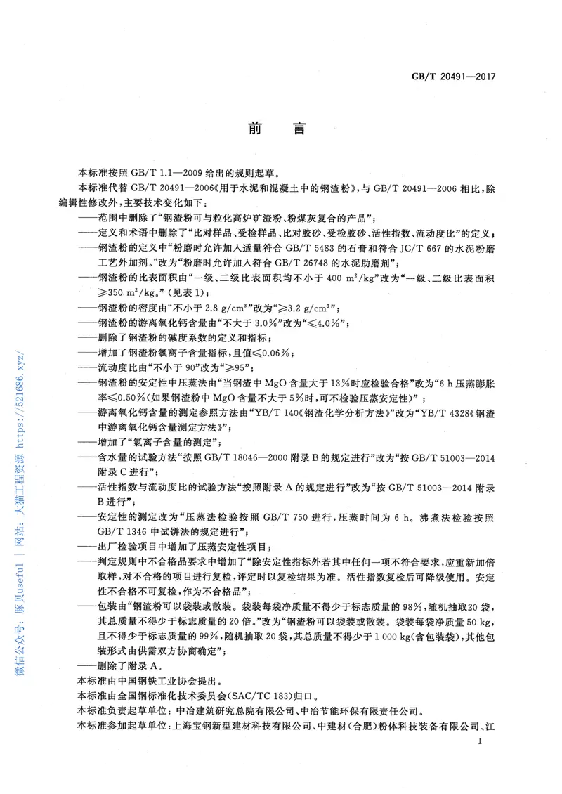GBT20491-2017用于水泥和混凝土中的钢渣粉 预览图