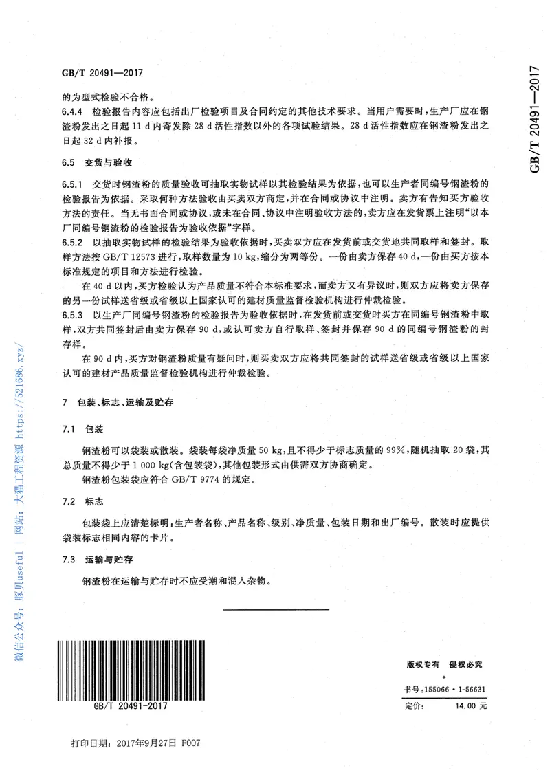 GBT20491-2017用于水泥和混凝土中的钢渣粉 预览图