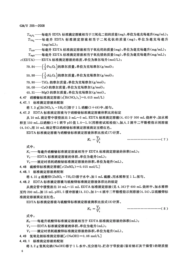 GBT205-2008铝酸盐水泥化学分析方法 预览图