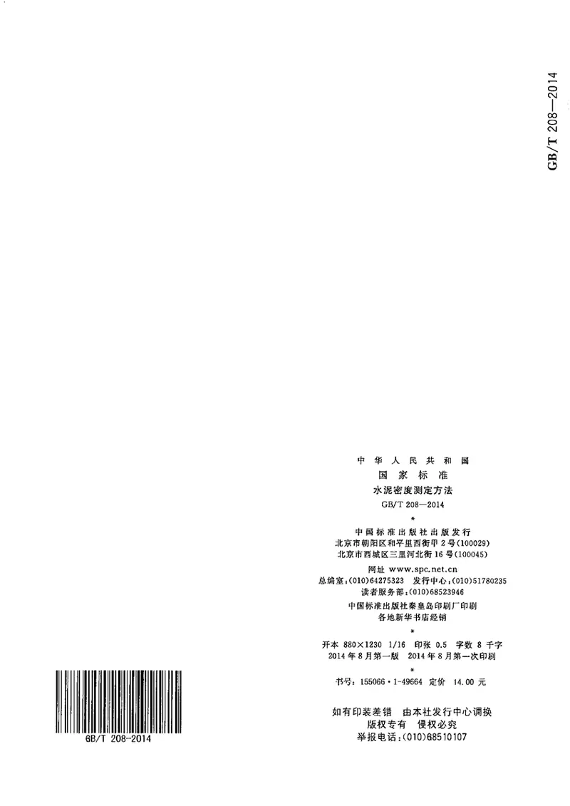 GBT208-2014水泥密度测定方法 预览图