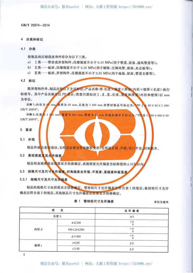 GBT20974-2014绝热用硬质酚醛泡沫制品(PF) 预览图