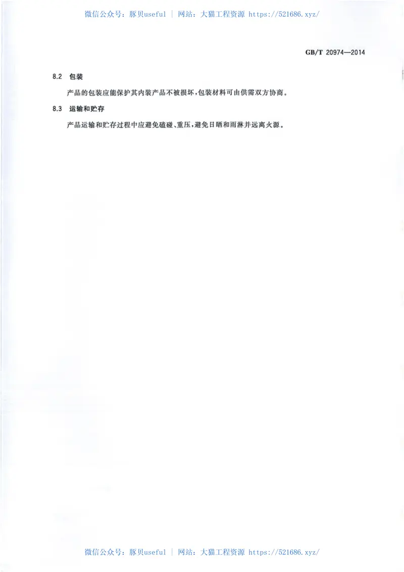 GBT20974-2014绝热用硬质酚醛泡沫制品(PF) 预览图