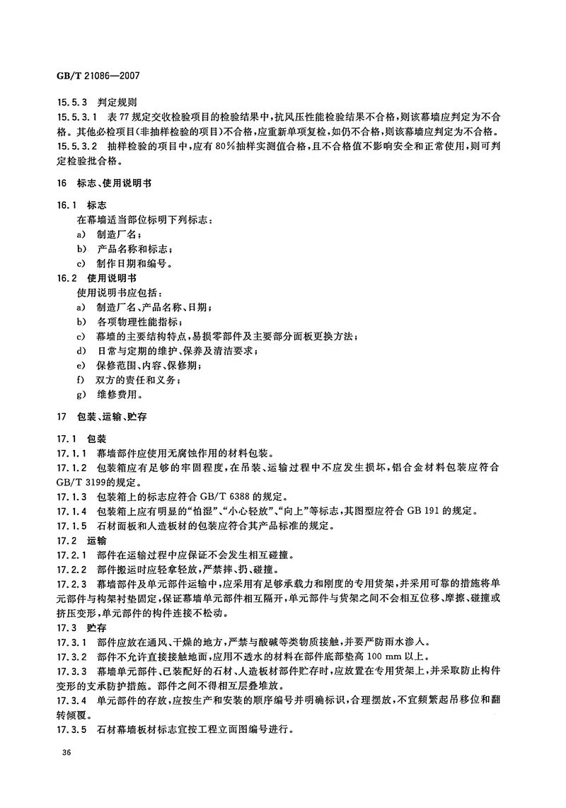 GBT21086-2007建筑幕墙 预览图
