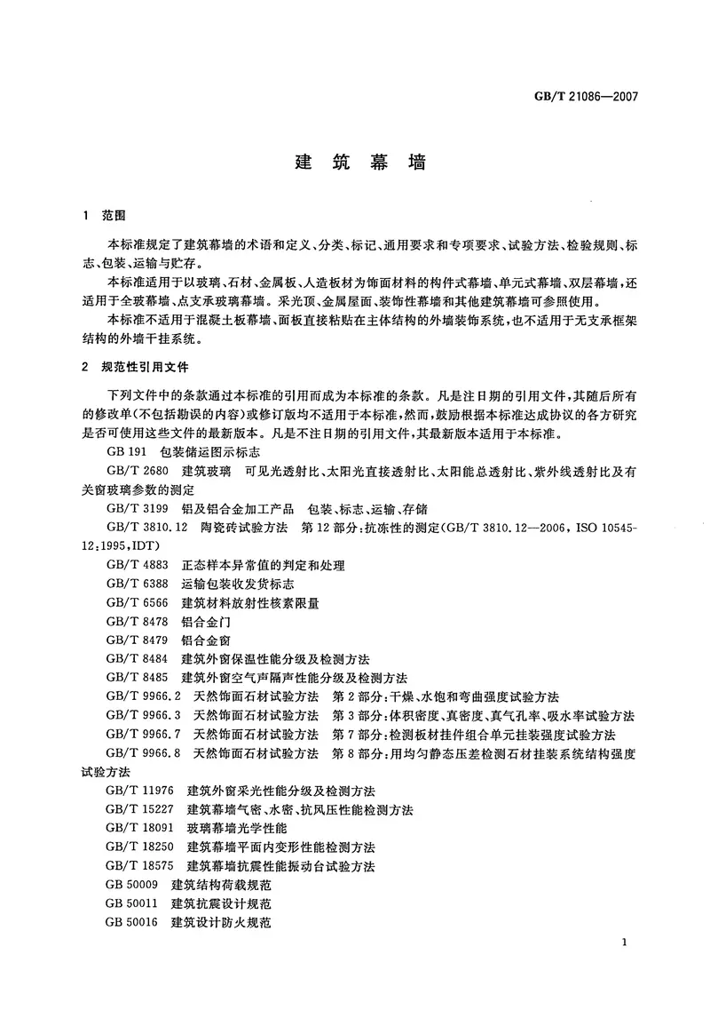 GBT21086-2007建筑幕墙 预览图
