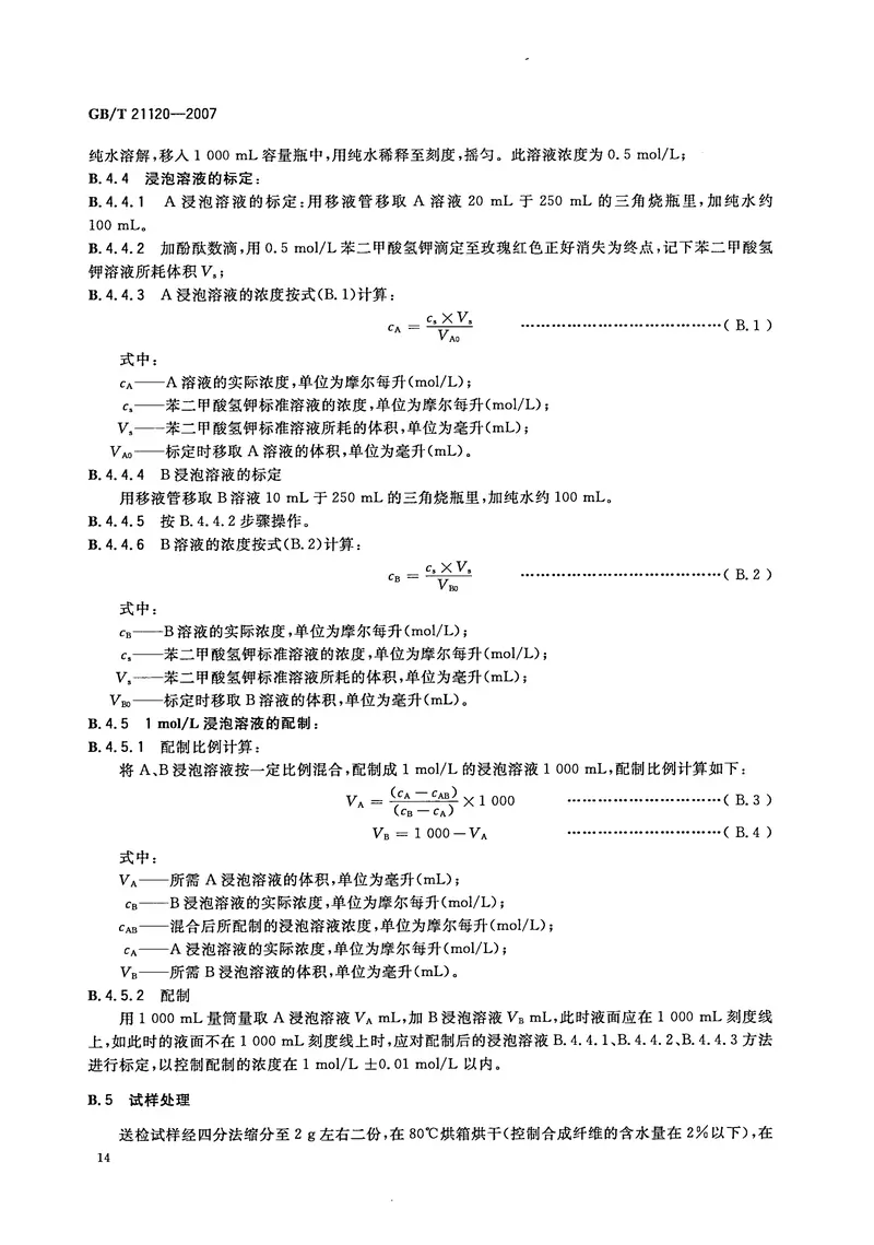 GBT21120-2007水泥混凝土和砂浆用合成纤维 预览图