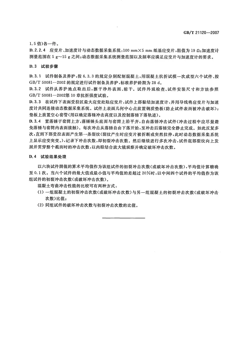 GBT21120-2007水泥混凝土和砂浆用合成纤维 预览图