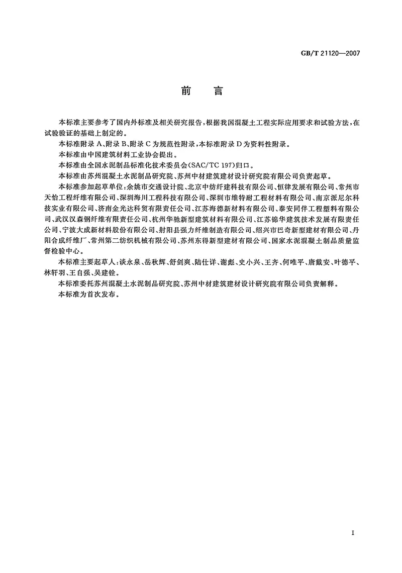 GBT21120-2007水泥混凝土和砂浆用合成纤维 预览图