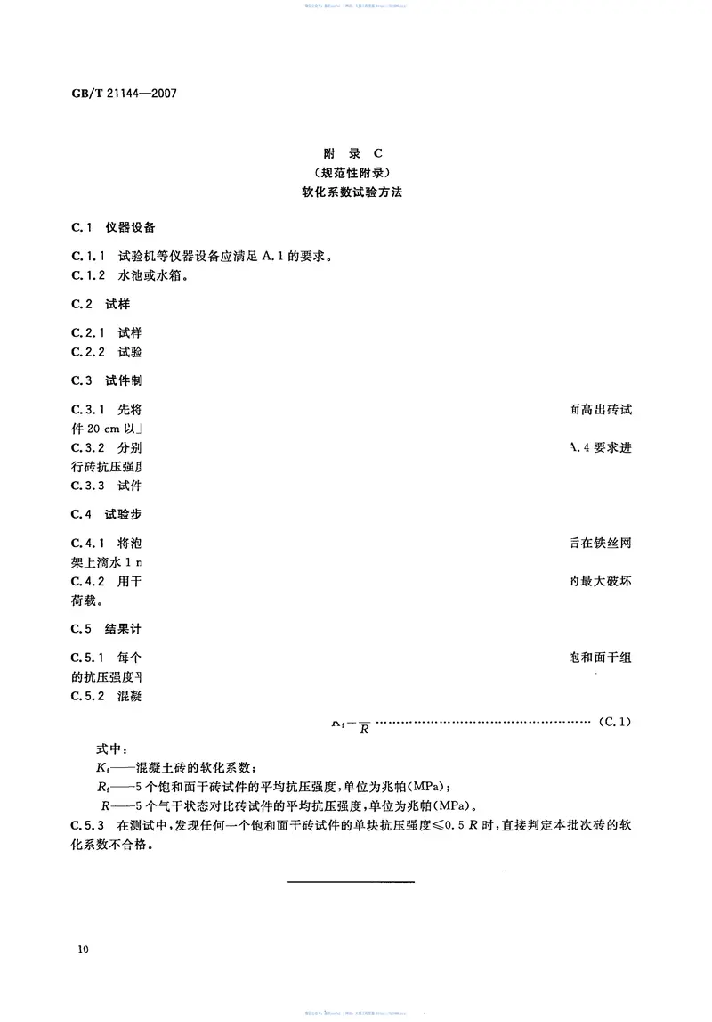 GBT21144-2007混凝土实心砖 预览图