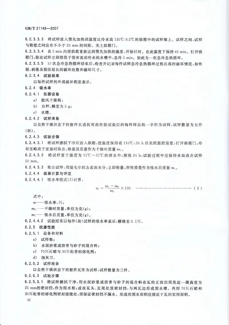 GBT21149-2007烧结瓦 预览图