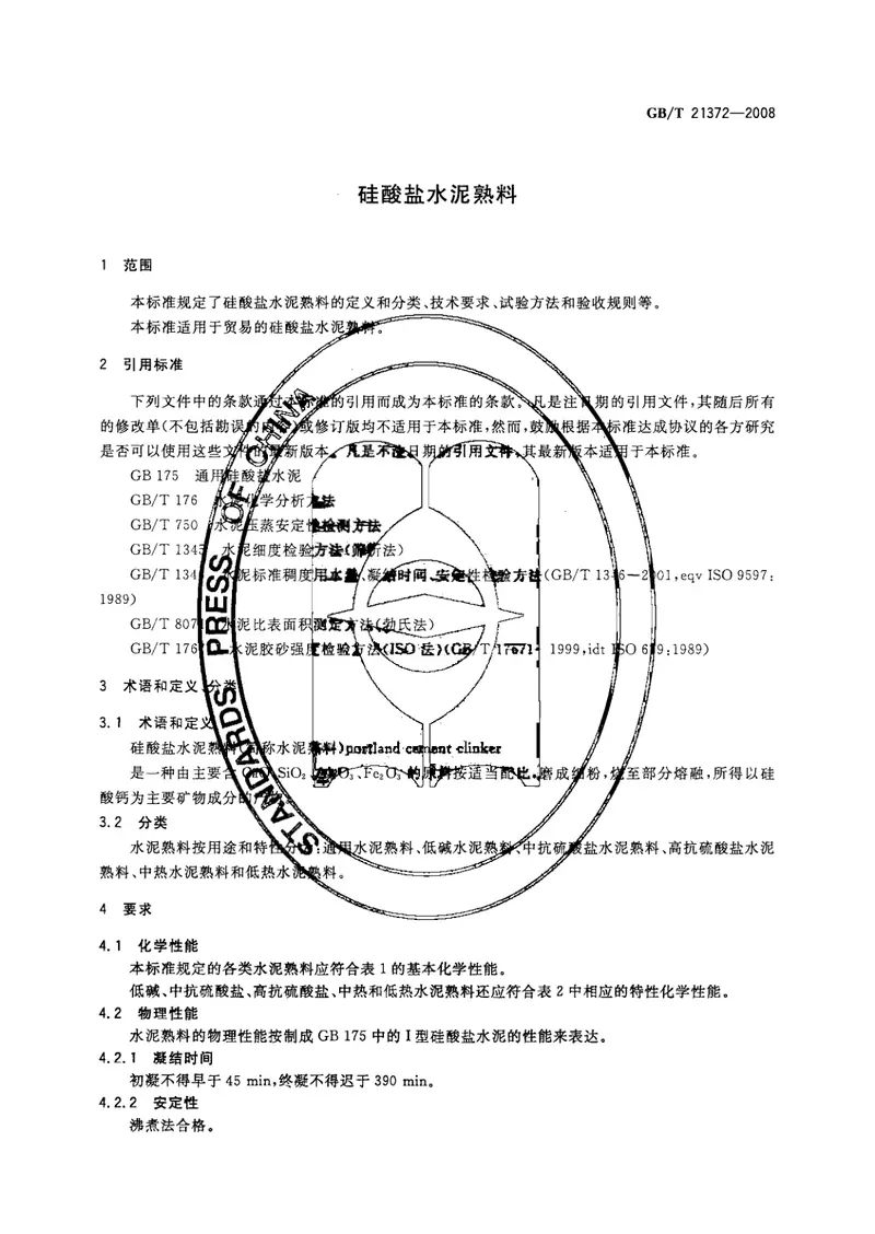 GBT21372-2008硅酸盐水泥熟料 预览图